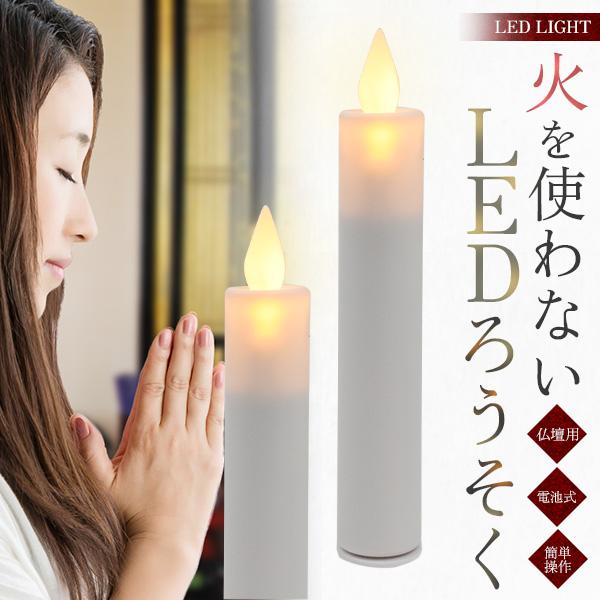 LEDろうそく 仏壇用 台座付き ロウソク 2本セット 乾電池式 揺れる炎