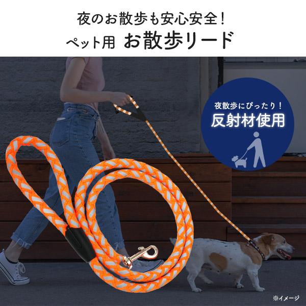 ペット用 リード 反射材使用 夜の散歩でも安心 ペット用品 犬 猫 動物