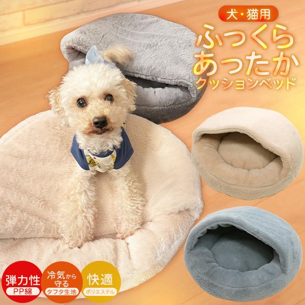 ペット用品 クッションベッド ドーム型 室内用 ふっくらあったか