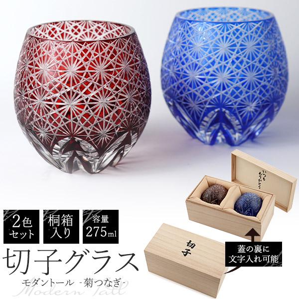 切子グラス モダントール 菊つなぎ 275ml ペアグラス 桐箱入り 贈答用