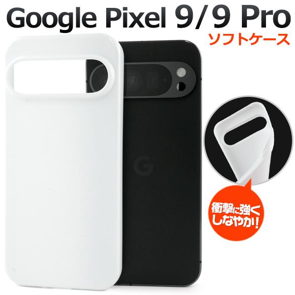 PLATA（プラタ） GooglePixel 9 / GooglePixel 9Pro 両用 ソフトケース