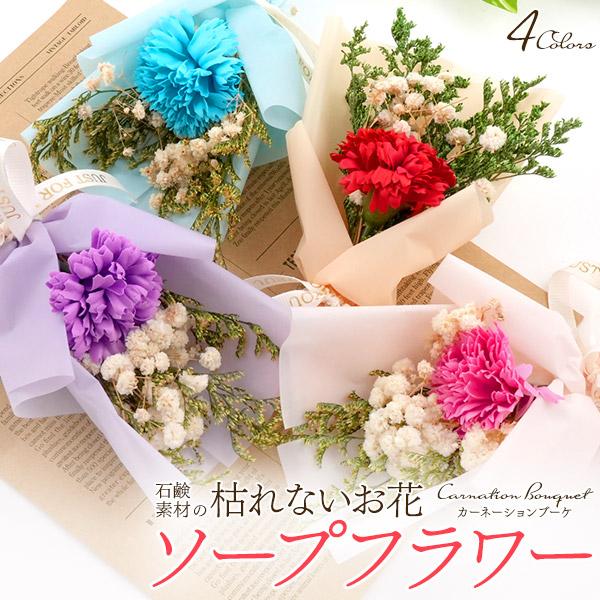 枯れない花束 ソープフラワーブーケ ミニブーケ 花束 カーネーション カスミソウ 石鹸花 フラワーアレンジメント ドライフワラー 造花 花ギフト プレゼント（Yahoo!・お取り寄せ絶品グルメ 食べモア）