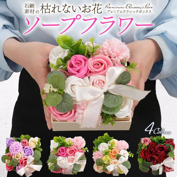 枯れない花 ソープフラワーアレンジメント クラシックボックス 石鹸花