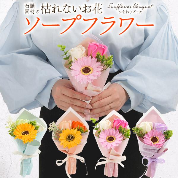 枯れない花束 ソープフラワーブーケ ミニブーケ 花束 ひまわり バラ