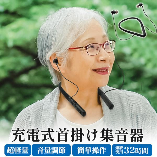 集音器 充電式 首掛け 軽量 34g 電池不要 連続使用32時間 イヤーウイング イヤホン マイク 運動 体操 動きやすい 介護 ケア用品（Yahoo!・お取り寄せ絶品グルメ 食べモア）