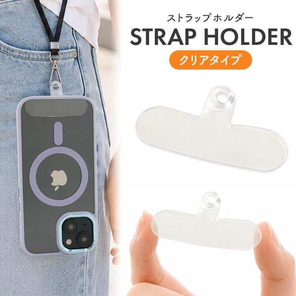 スマホ ストラップホルダー 透明 クリアタイプ TPU素材 厚み0.5mm スマホケース用 パーツ ストラップホール ショルダーストラップ フック 紐 スマホ 携帯 iPhone | PLATA