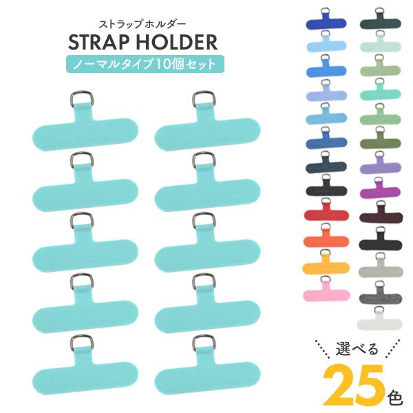ストラップホルダー パーツ ノーマルタイプ 10個セット スマホケース用  ストラップホール ショルダーストラップ フック スマホ  カラフル25色展開 | PLATA