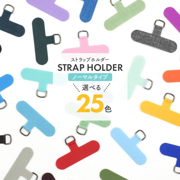 ストラップホルダー パーツ ノーマルタイプ 10個セット スマホケース用  ストラップホール ショルダーストラップ フック スマホ  カラフル25色展開 | PLATA | 26