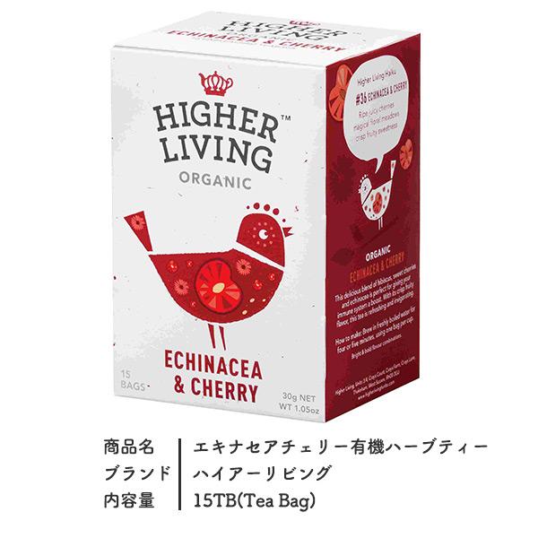 HIGHER LIVING 紅茶 ハイアーリビング エキナセアチェリー 有機ハーブ