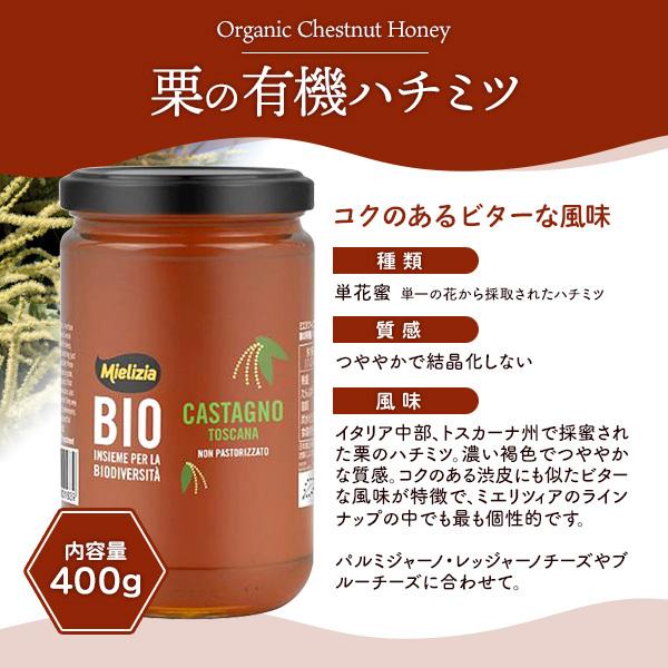 mielizia ミエリツィア 栗の有機 ハチミツ 400g イタリア産 EU