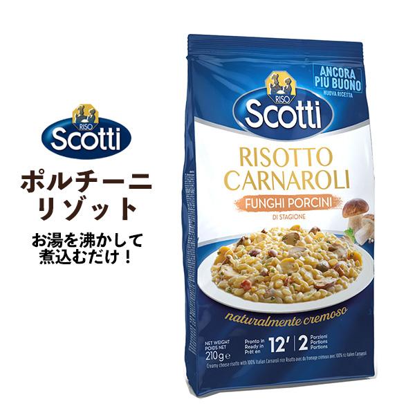 ❤️ ⭐︎26k 30%off！イタリア産リゾットチーズクラシコ他4点 RISO Scotti ポルチーニリゾット 210g 2人前 ポルチーニ茸 リゾ