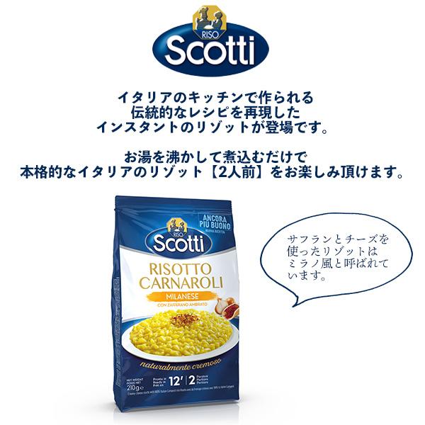 和風リゾット 210g 30食セット RISO Scotti ミラノ風リゾット 210g 2人前 サフラン チーズ リゾ