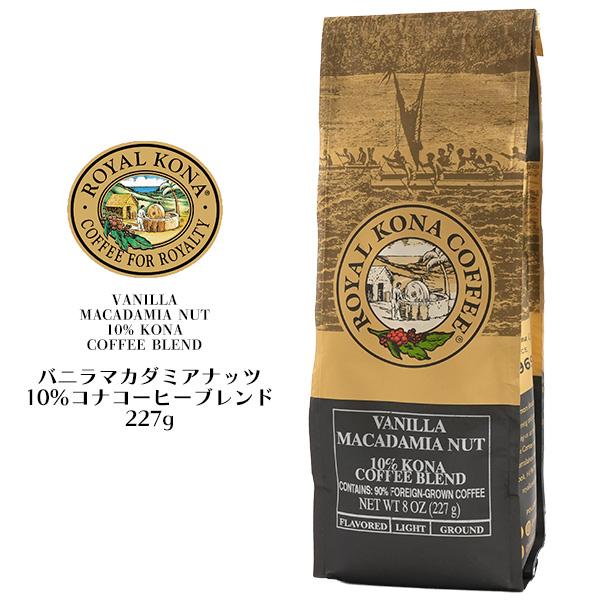 ROYAL KONA COFFEE（ロイヤルコナコーヒー） バニラマカダミアナッツ