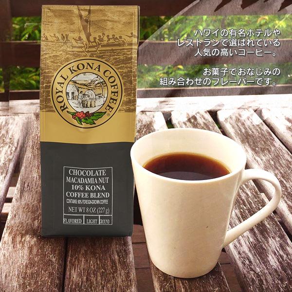 ROYAL KONA COFFEE（ロイヤルコナコーヒー） チョコレートマカダミア