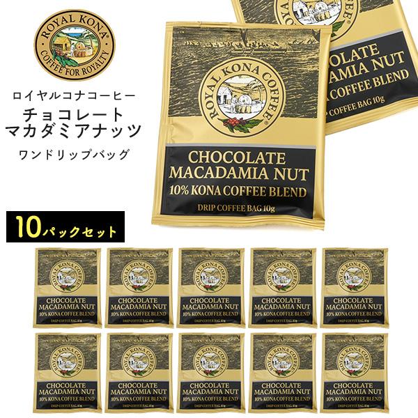 ROYAL KONA COFFEE（ロイヤルコナコーヒー） 10袋セット チョコレー