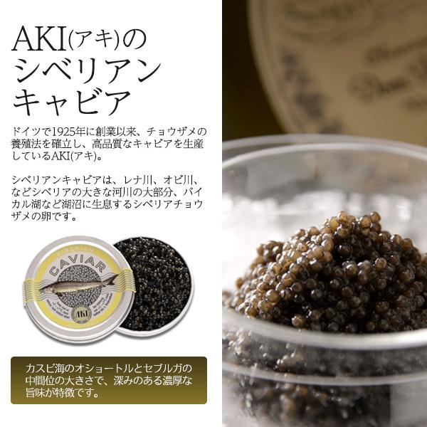 AKI アキ シベリアンキャビア (50g)  高級食材 世界三大珍味 キャビア 海外 輸入 ドイツブランド 洋食 和食 付け合わせ　冷蔵クール便配送｜tabemore｜02