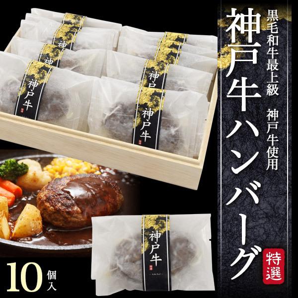 ギフト 神戸牛 桐箱入り ミニハンバーグ 10個入 セット  国産 赤身 肉 プレゼント グルメ お中元｜tabemore｜02