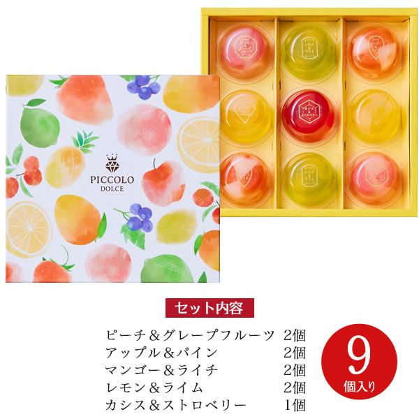 中島大祥堂 フルーツゼリー ピッコロドルチェ 9個入り プチゼリー