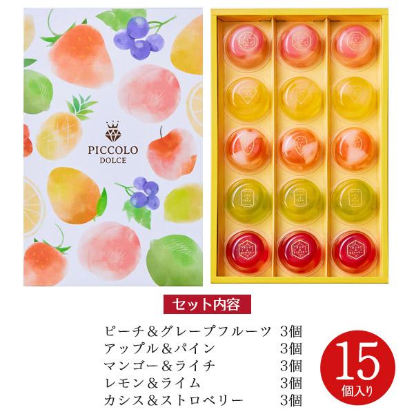 中島大祥堂 プチゼリー ピッコロドルチェ 15個入り フルーツゼリー