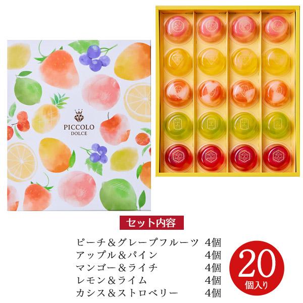 中島大祥堂 プチゼリー ピッコロドルチェ 20個入り フルーツゼリー