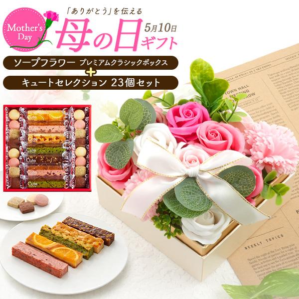 母の日 ギフト 2026 菓子＆ソープフラワーアレンジメント クラシックボックス 母の日ギフトセット 枯れない花 石鹸花 バラ 焼き菓子 ケーキ クッキー スイーツ（Yahoo!・お取り寄せ絶品グルメ 食べモア）