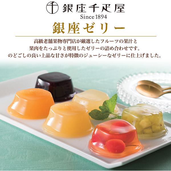 銀座千疋屋 銀座ゼリー 6個入り フルーツゼリー 高級 果物 ゼリー 菓子