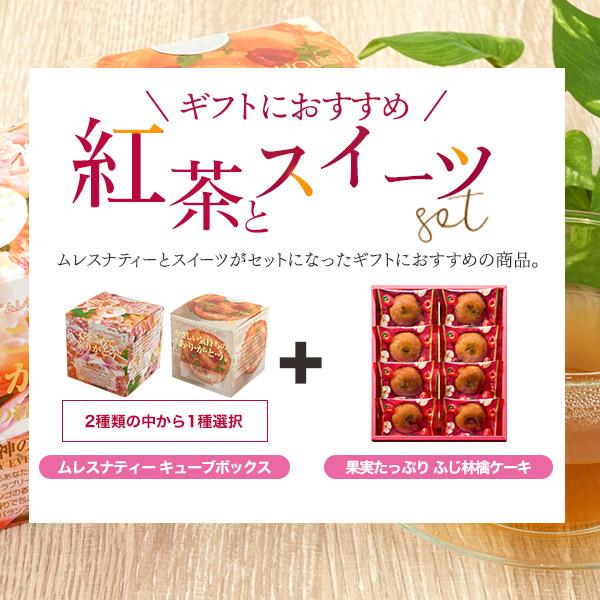 菓子と紅茶 ギフトセット 果実たっぷり ふじ林檎ケーキ ムレスナティー