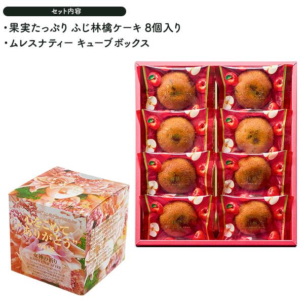 菓子と紅茶 ギフトセット 果実たっぷり ふじ林檎ケーキ ムレスナティー