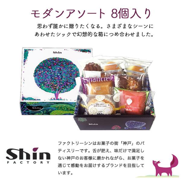 焼き菓子 モダンアソート 8個入り 神戸 ファクトリーシン 焼き菓子 モダンアソート 8個入り 神戸 ファクトリーシン