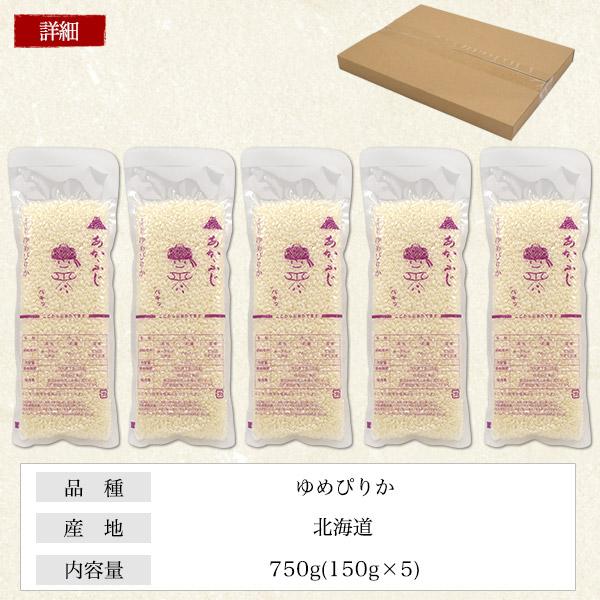 ゆめぴりか 5合 無洗米 北海道産 1合パック×5袋 合計750g あか ゆめぴりか 5合 無洗米 北海道産 1合パック×5袋 合計750g あか
