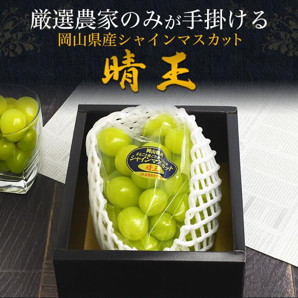 岡山県産シャインマスカット晴王 1房 岡山県産 シャインマスカット 晴王 1房 約700g 最高ランク 国産