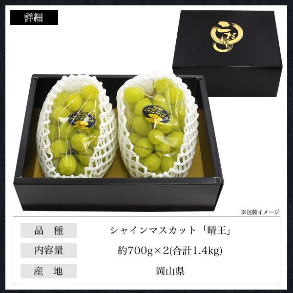岡山県産 シャインマスカット 晴王 2房 約700g×2個 最高ランク 国産