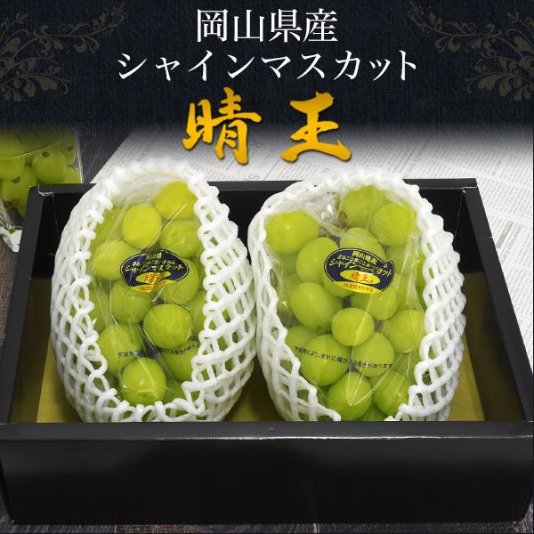 岡山県産 シャインマスカット 晴王 2房セット 約700g×2個 計1.4kg 国産