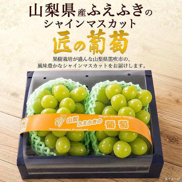 えみたん 山梨県産ぶどう 山梨県産 ふえふき 匠の葡萄 シャインマスカット 約600g×2房 国産 果物