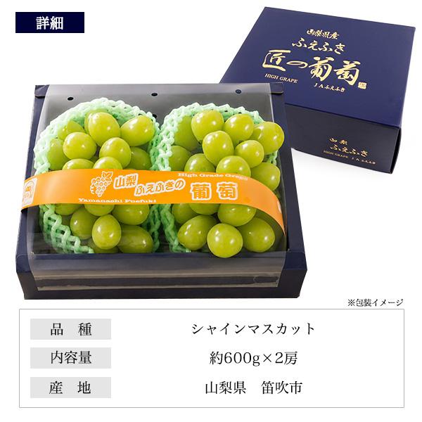 山梨県産 ふえふき 匠の葡萄 シャインマスカット 約600g×2房 国産 果物