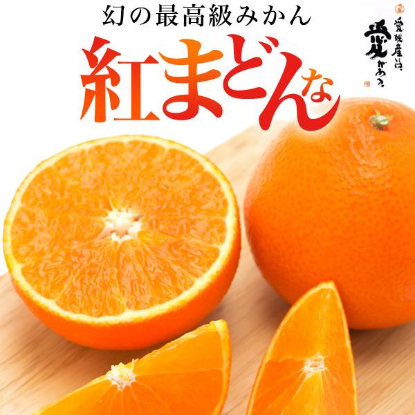 紅まどんな 愛媛県産 みかん 秀品以上 Mサイズ 1.8〜2kg 10〜12玉入り