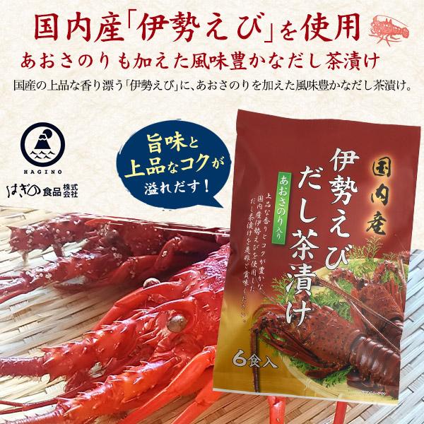 伊勢えび だし茶漬け 6食入り はぎの食品 国産 海鮮 茶漬け 粉末 調味