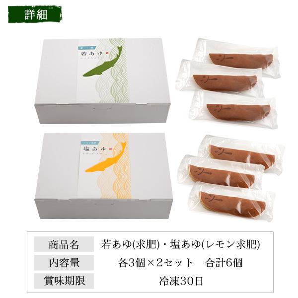 ふくや 若あゆ 塩あゆ 食べ比べセット 各3個×2箱入り 若あゆ 求肥 塩