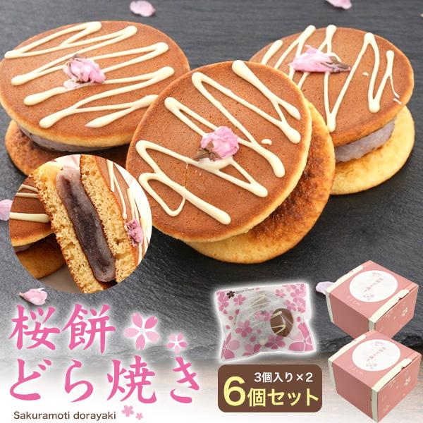 桜餅どら焼き 6個セット(3個入り×2箱) 生和菓子 ケーキ 桜もち ドラ
