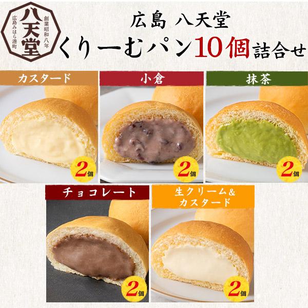 八天堂 くりーむパン 10個詰合せ 国産 クリームパン ケーキ 菓子パン