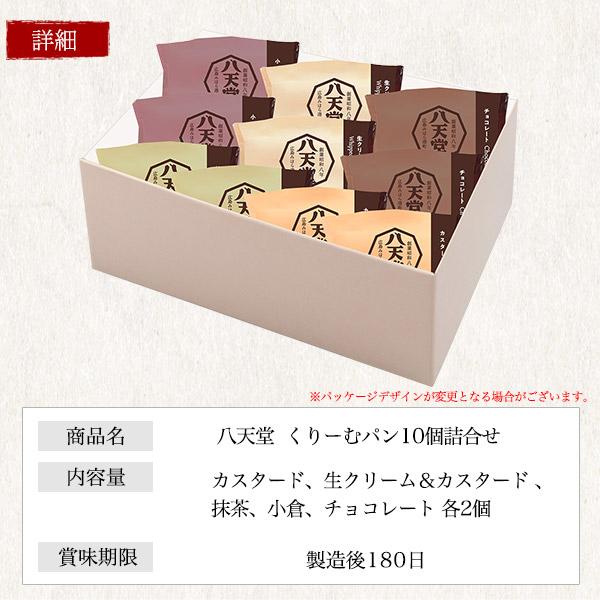八天堂 くりーむパン 10個詰合せ 国産 クリームパン ケーキ 菓子パン