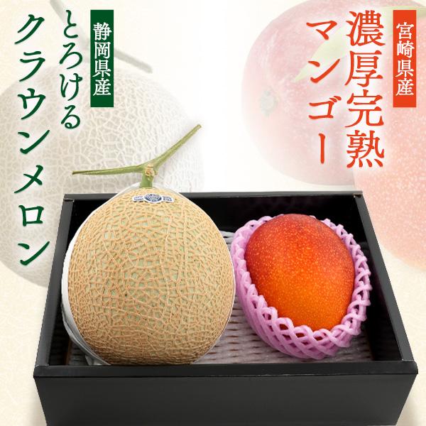 静岡県産 クラウンメロン 約1.3kg×宮崎県産 完熟マンゴー 4Lサイズ