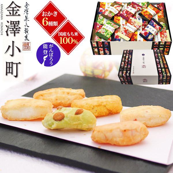 国産もち米100％ おかき 金澤兼六製菓 金澤小町 6種 アソート ひとくちおかき 詰め合わせ 煎餅  焼き菓子 和菓子 個包装 贈答品 熨斗対応可能 常温便配送（Yahoo!・お取り寄せ絶品グルメ 食べモア）