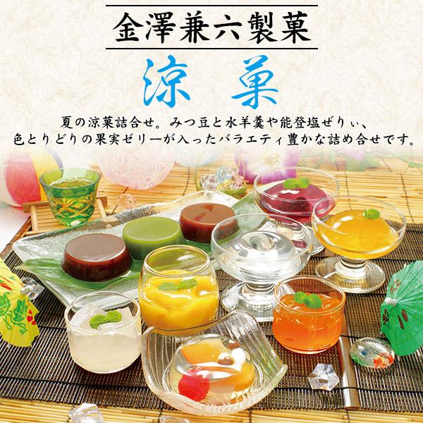 金澤兼六製菓 和菓子 涼菓 10種16個入り フルーツゼリー 寒天 水