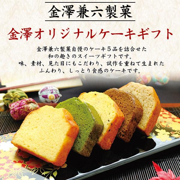 金澤兼六製菓 金澤オリジナルケーキ ギフトセット 5種9個入り パウンド