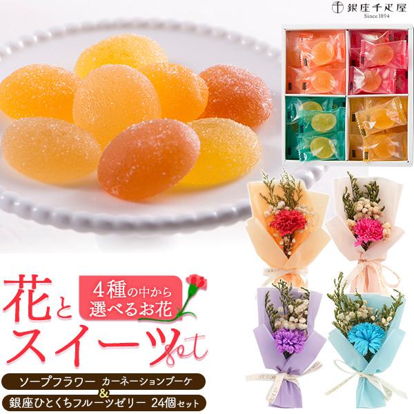 銀座千疋屋 花とスイーツ ギフトセット 菓子 銀座千疋屋ひとくち