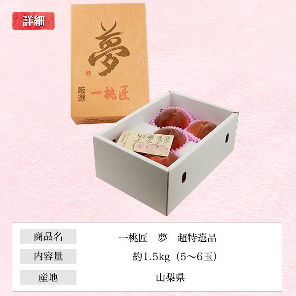 桃 山梨県産 一桃匠 夢 品種おまかせ 約1.5kg 5〜6玉入り 詰め合わせ