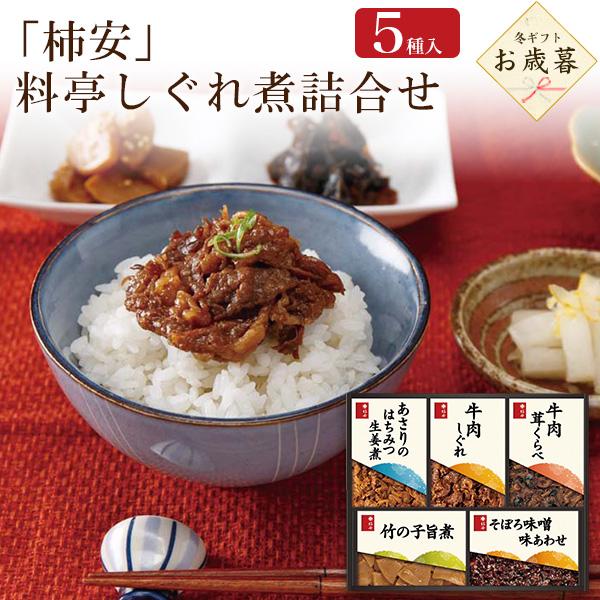 お歳暮 ギフト 2026 柿安本店 料亭しぐれ煮 佃煮 5種 詰め合わせ 牛肉