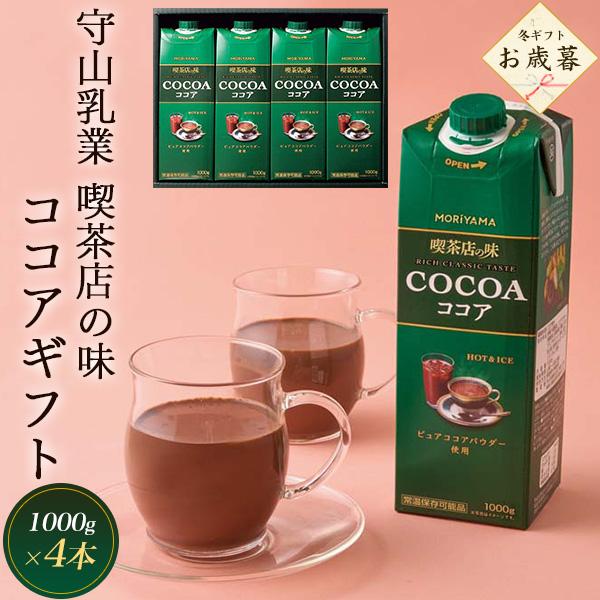 守山乳業（MORIYAMA） お歳暮 ギフト 2026 喫茶店の味 ココア 1000g×4