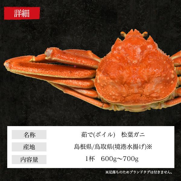 ☆大人気　茹で済　そのまま食べれます♪　山陰産　茹で（ボイル）松葉ガニ　１枚 訳あり 足取れ 松葉蟹 極上 釜茹で ボイル 松葉ガニ 1杯 600